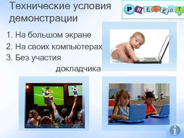 Технические условия демонстрации 1. На большом экране 2. На своих компьютерах 3. Без участия