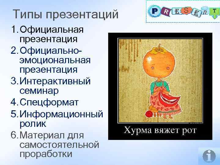 Типы презентаций 1. Официальная презентация 2. Официальноэмоциональная презентация 3. Интерактивный семинар 4. Спецформат 5.