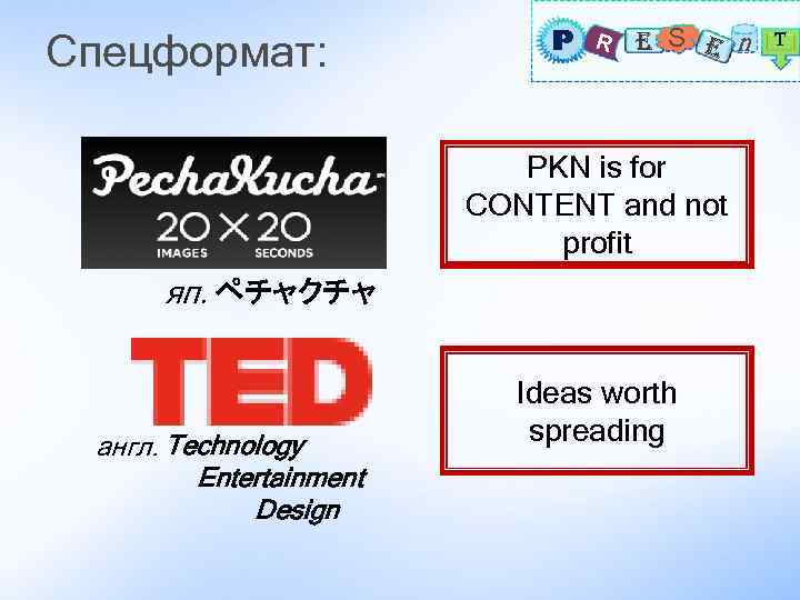 Спецформат: P R E S E n T PKN is for CONTENT and not