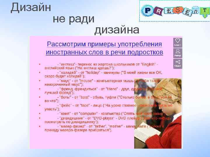 Дизайн не ради дизайна P R E S E n T 