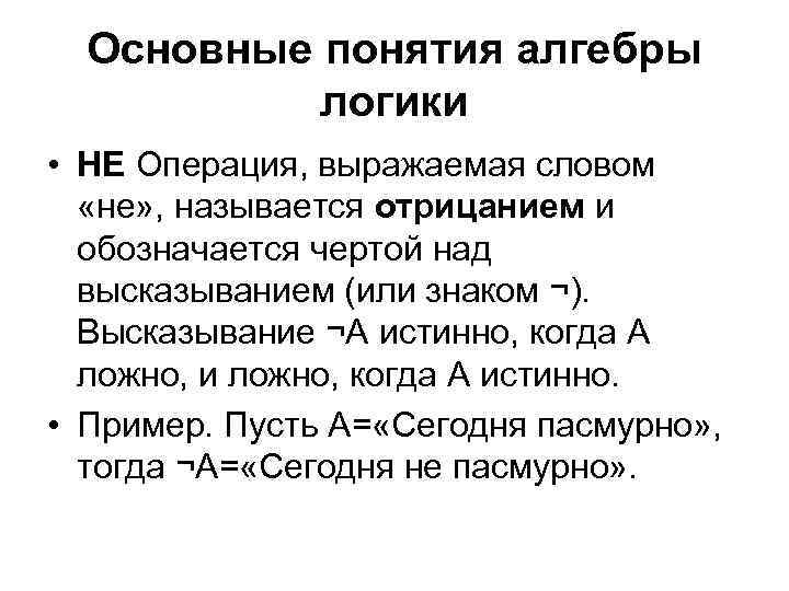 Основные понятия алгебры логики • НЕ Операция, выражаемая словом «не» , называется отрицанием и