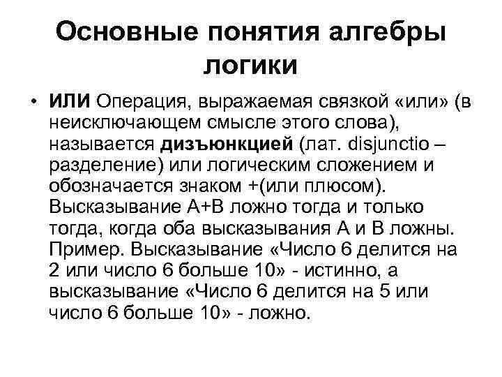 Основные понятия алгебры логики • ИЛИ Операция, выражаемая связкой «или» (в неисключающем смысле этого