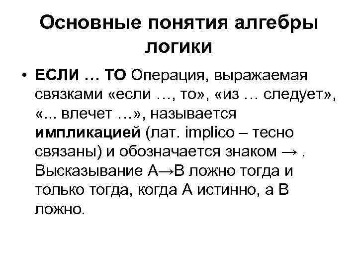 Основные понятия алгебры логики • ЕСЛИ … ТО Операция, выражаемая связками «если …, то»