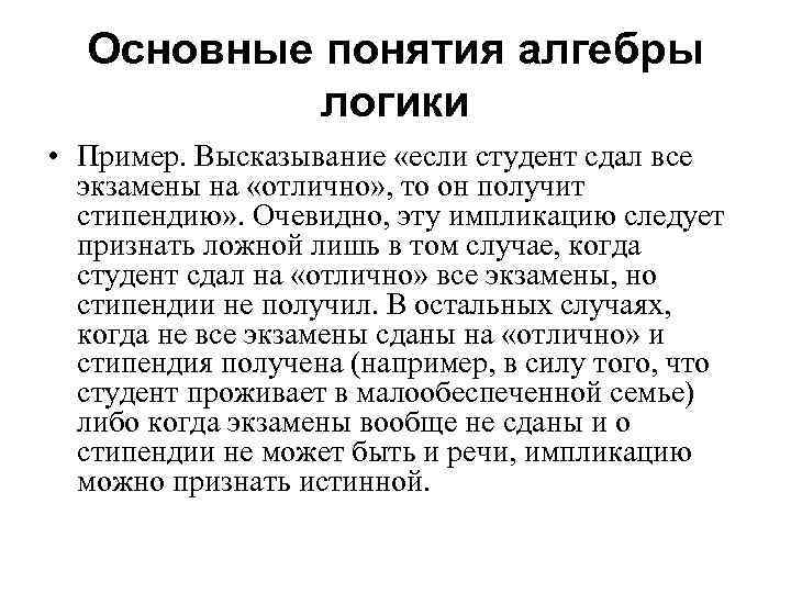 Основные понятия алгебры логики • Пример. Высказывание «если студент сдал все экзамены на «отлично»