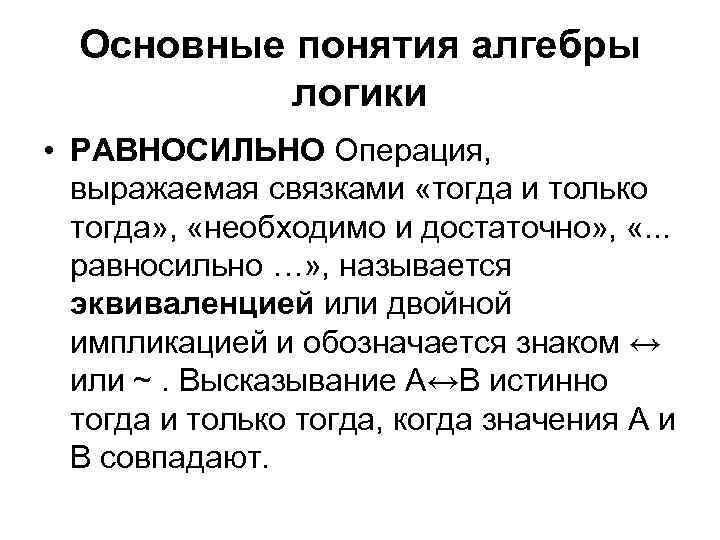 Основные понятия алгебры логики • РАВНОСИЛЬНО Операция, выражаемая связками «тогда и только тогда» ,