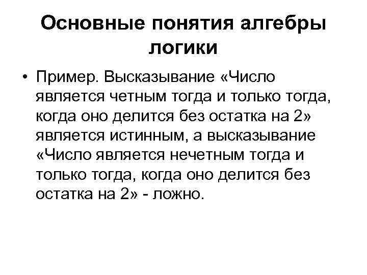 Основные понятия алгебры логики • Пример. Высказывание «Число является четным тогда и только тогда,