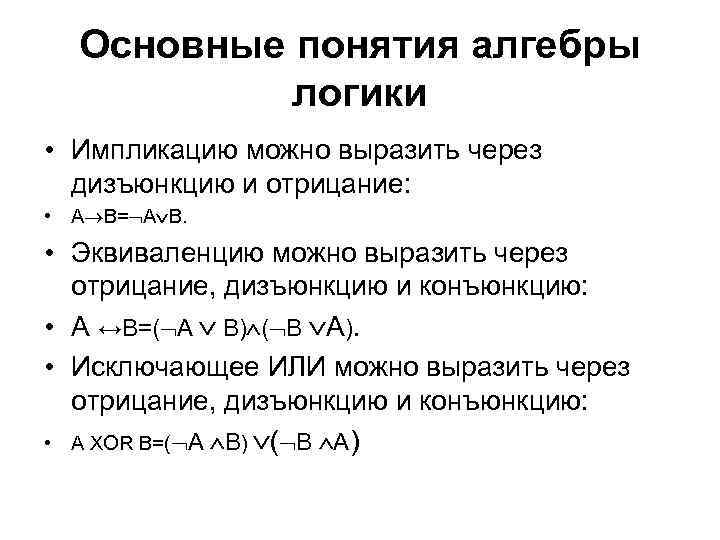 Алгебра понятия. Алгебра логики основные понятия алгебры логики. Перечислите основные понятия алгебры логики.. Основные понятия алгебры логики в информатике. 7. Основные понятия алгебры логики..