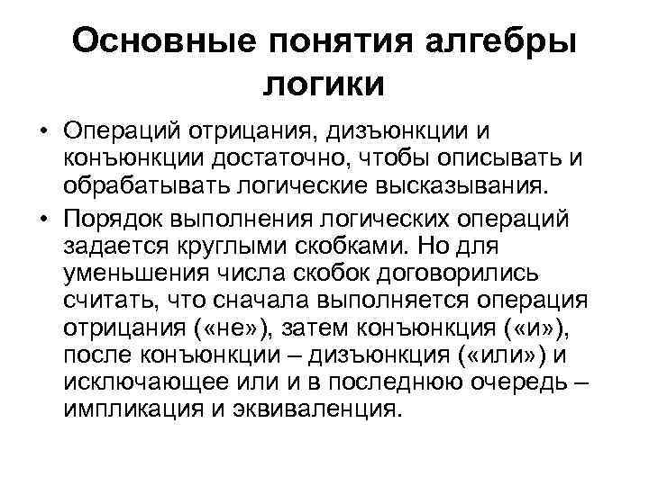 Основные понятия алгебры логики • Операций отрицания, дизъюнкции и конъюнкции достаточно, чтобы описывать и