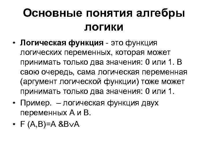 Способ логического определения. Перечислите основные функции алгебры логики.. Основные функции понятия в логике. Основные понятия и операции алгебры логики.