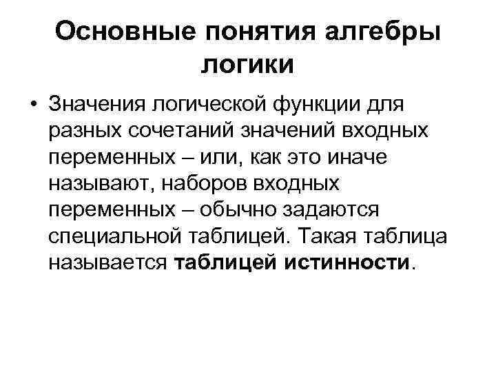Основные понятия алгебры логики • Значения логической функции для разных сочетаний значений входных переменных