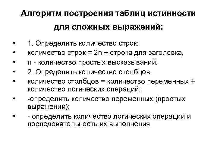 Алгоритм построения таблиц истинности для сложных выражений: • • 1. Определить количество строк: количество