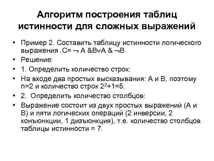 Алгоритм построения таблиц истинности для сложных выражений • Пример 2. Составить таблицу истинности логического
