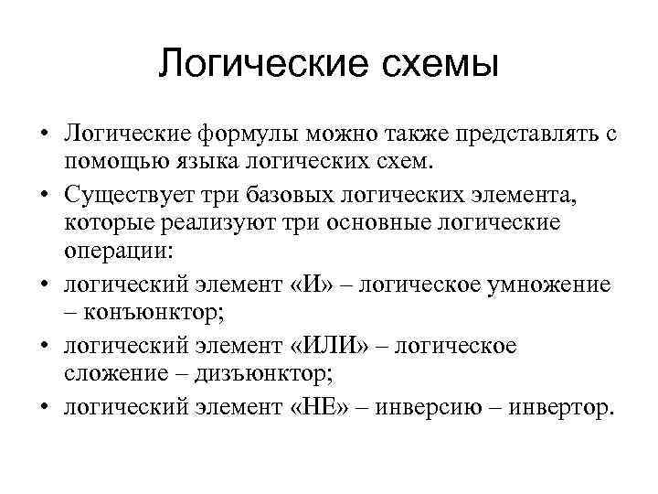 Логические схемы • Логические формулы можно также представлять с помощью языка логических схем. •