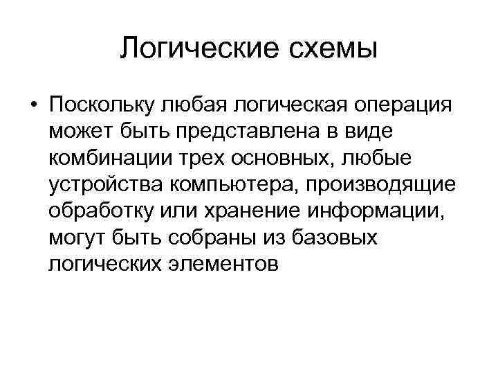 Логические схемы • Поскольку любая логическая операция может быть представлена в виде комбинации трех