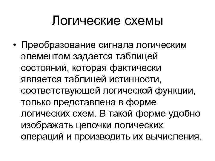 Логические схемы • Преобразование сигнала логическим элементом задается таблицей состояний, которая фактически является таблицей
