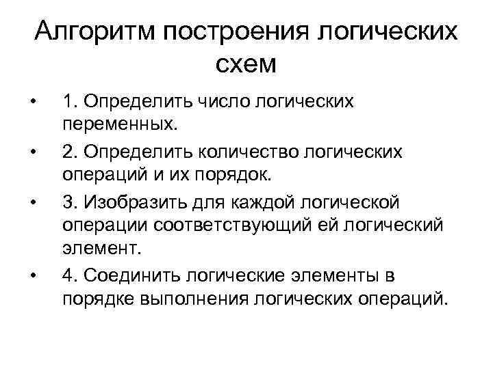 Алгоритм построения логических схем • • 1. Определить число логических переменных. 2. Определить количество