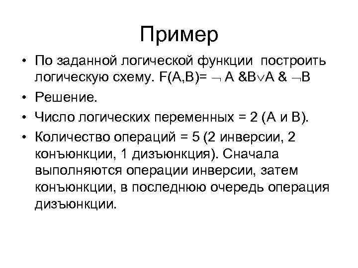 Пример • По заданной логической функции построить логическую схему. F(А, В)= А &В А
