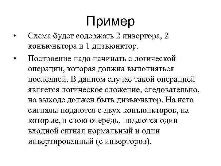 Пример • • Схема будет содержать 2 инвертора, 2 конъюнктора и 1 дизъюнктор. Построение