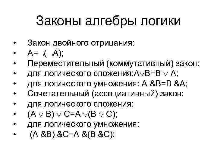 Законы алгебры. Закон двойного отрицания алгебры логики. Двойное отрицание в алгебре логики. Закон двойного отрицания в алгебре логике. Отрицание Алгебра логики.