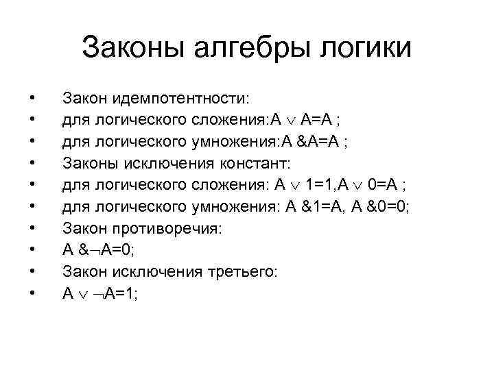 Законы алгебры логики • • • Закон идемпотентности: для логического сложения: А А=А ;