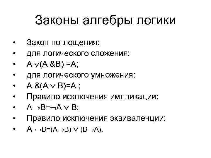 Законы алгебры логики • • • Закон поглощения: для логического сложения: А (А &В)