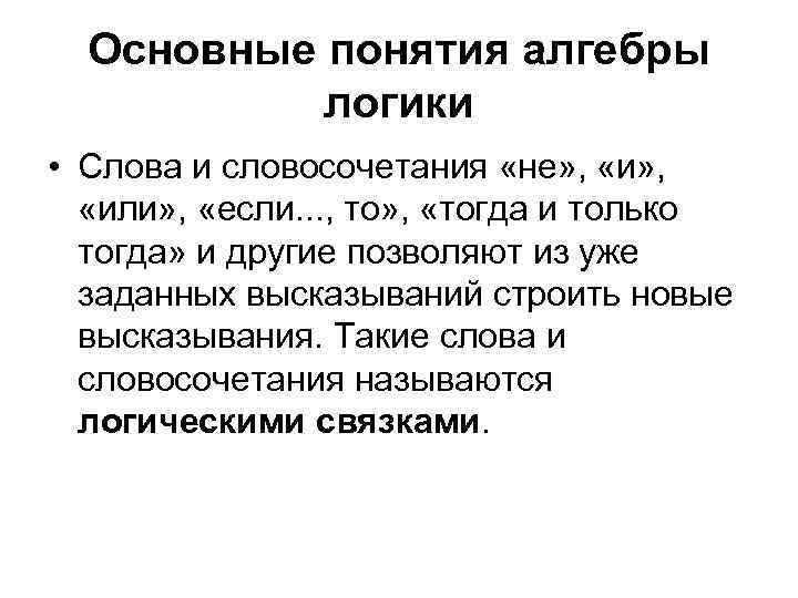 Основные понятия алгебры логики • Слова и словосочетания «не» , «или» , «если. .