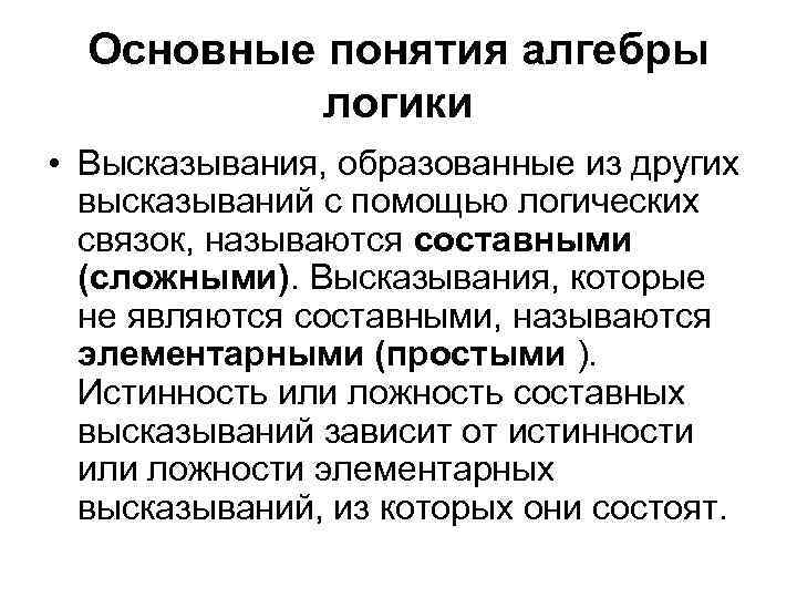 Основные понятия алгебры логики • Высказывания, образованные из других высказываний с помощью логических связок,