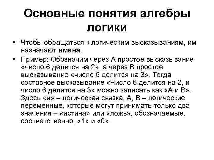 Основные понятия алгебры логики • Чтобы обращаться к логическим высказываниям, им назначают имена. •