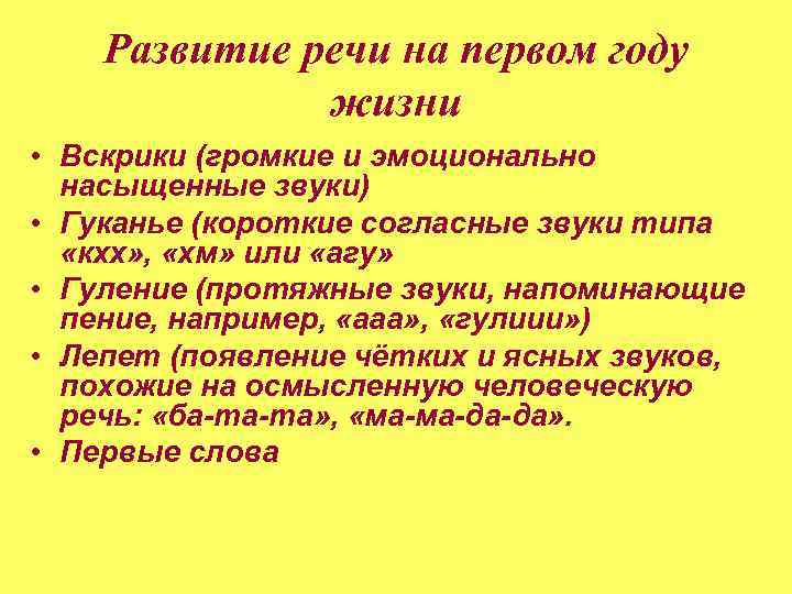 Развитие речи на первом году жизни • Вскрики (громкие и эмоционально насыщенные звуки) •