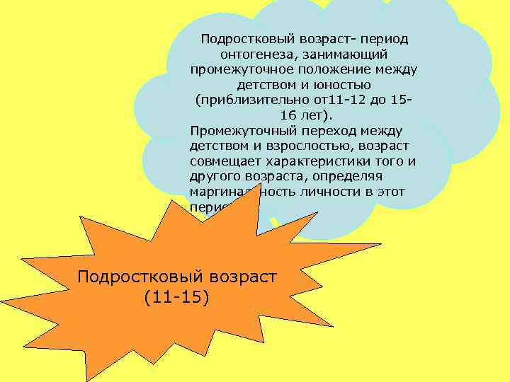 Подростковый возраст- период онтогенеза, занимающий промежуточное положение между детством и юностью (приблизительно от11 -12