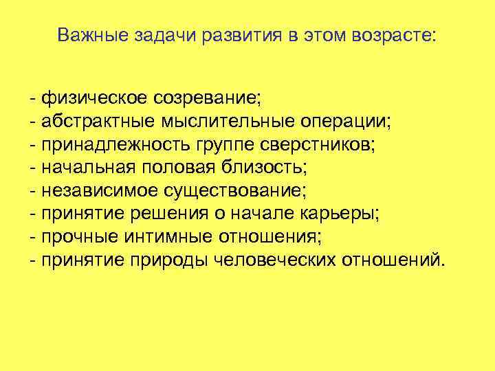 Важные задачи развития в этом возрасте: - физическое созревание; - абстрактные мыслительные операции; -