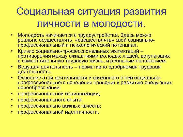 Социальная ситуация развития личности в молодости. • Молодость начинается с трудоустройства. Здесь можно реально