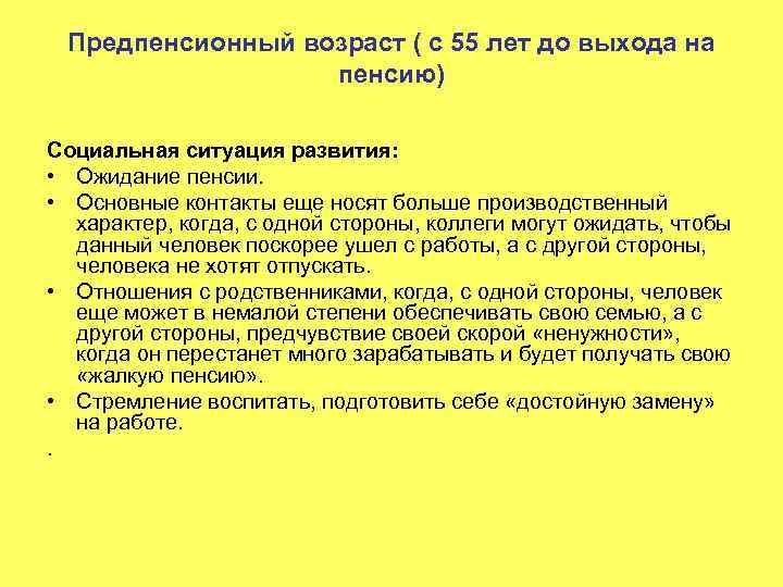 Предпенсионный возраст ( с 55 лет до выхода на пенсию) Социальная ситуация развития: •