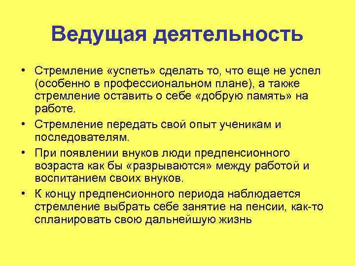 Ведущая деятельность • Стремление «успеть» сделать то, что еще не успел (особенно в профессиональном