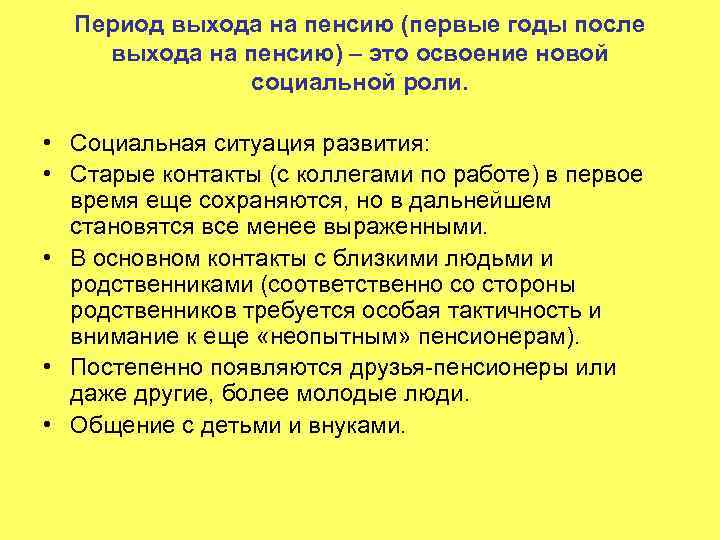 Период выхода на пенсию (первые годы после выхода на пенсию) – это освоение новой