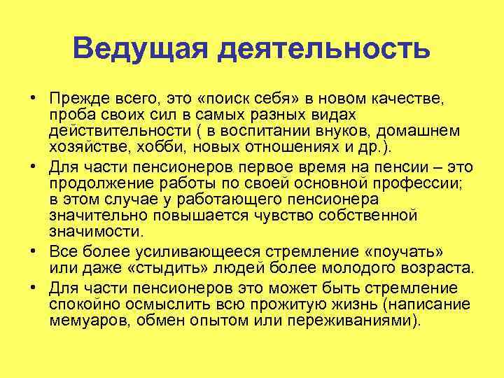 Ведущая деятельность • Прежде всего, это «поиск себя» в новом качестве, проба своих сил