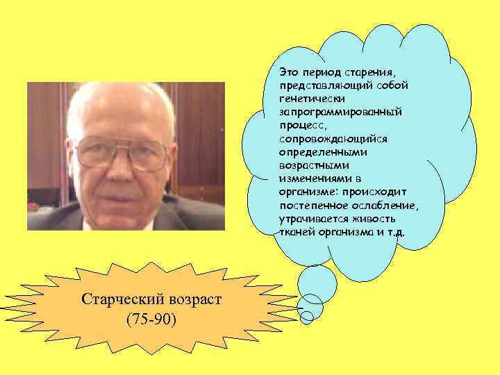 Это период старения, представляющий собой генетически запрограммированный процесс, сопровождающийся определенными возрастными изменениями в организме: