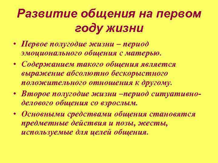 Развитие общения на первом году жизни • Первое полугодие жизни – период эмоционального общения