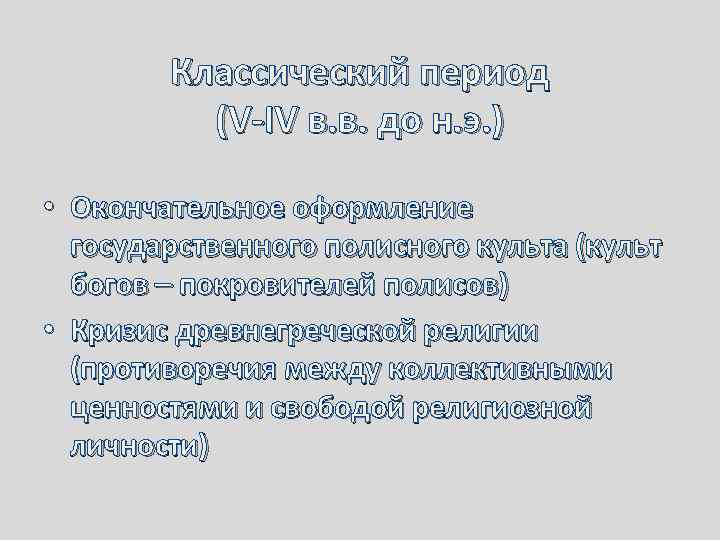 Классический период (V-IV в. в. до н. э. ) • Окончательное оформление государственного полисного