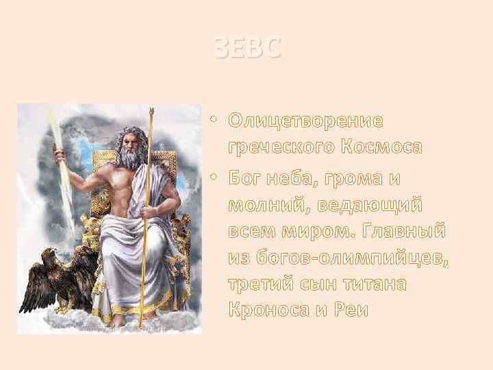 ЗЕВС • Олицетворение греческого Космоса • Бог неба, грома и молний, ведающий всем миром.