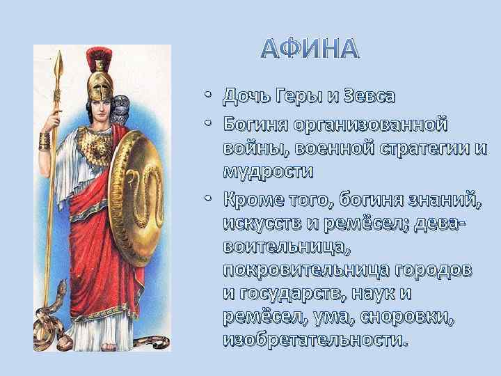 Дочь зевса кроссворд. Афина дочь Геры. Афина богиня дочь Зевса. Богиня войны дочь Зевса. Дочь Зевса и Геры.