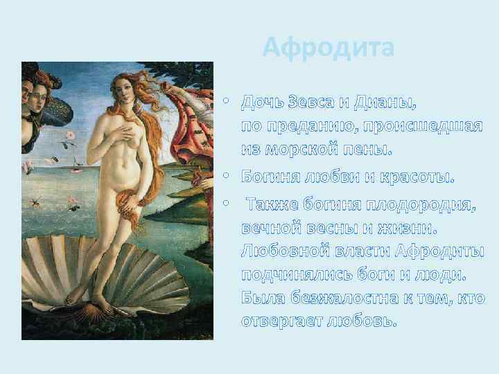  Афродита • Дочь Зевса и Дианы, по преданию, происшедшая из морской пены. •