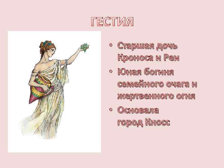 ГЕСТИЯ • Старшая дочь Кроноса и Реи • Юная богиня семейного очага и жертвенного