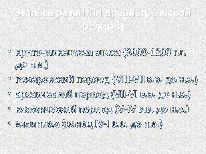 Этапы в развитии древнегреческой религии • крито-микенская эпоха (3000 -1200 г. г. до н.