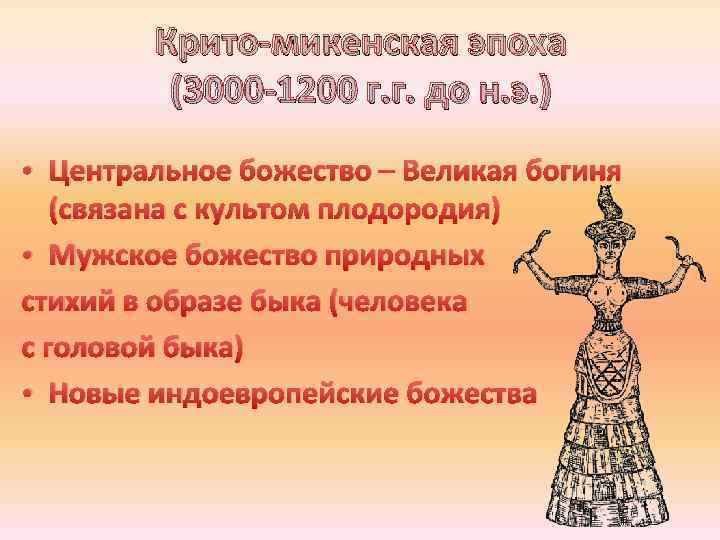 Крито-микенская эпоха (3000 -1200 г. г. до н. э. ) • Центральное божество –
