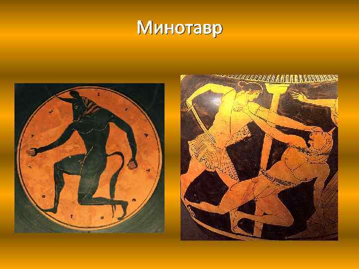 Минотавр 
