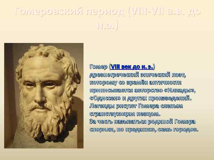 Гомеровский период (VIII-VII в. в. до н. э. ) Гомер (VIII век до н.