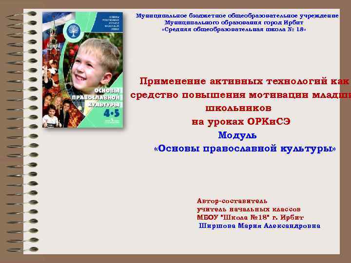 Муниципальное бюджетное общеобразовательное учреждение Муниципального образования город Ирбит «Средняя общеобразовательная школа № 18» Применение