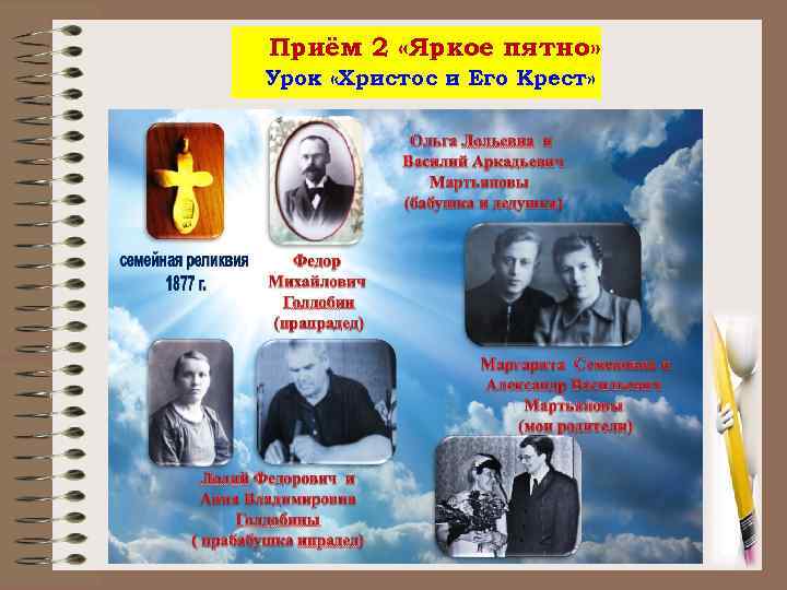Приём 2 «Яркое пятно» Урок «Христос и Его Крест» 