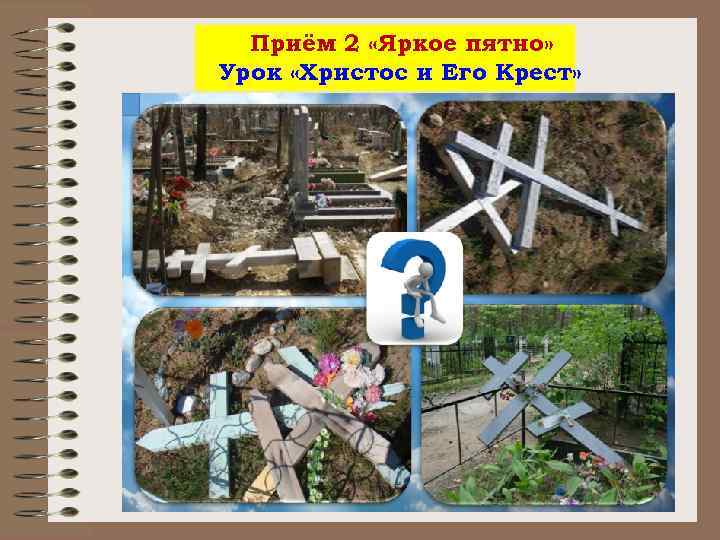 Приём 2 «Яркое пятно» Урок «Христос и Его Крест» 